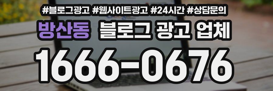 방산동 블로그 광고 업체