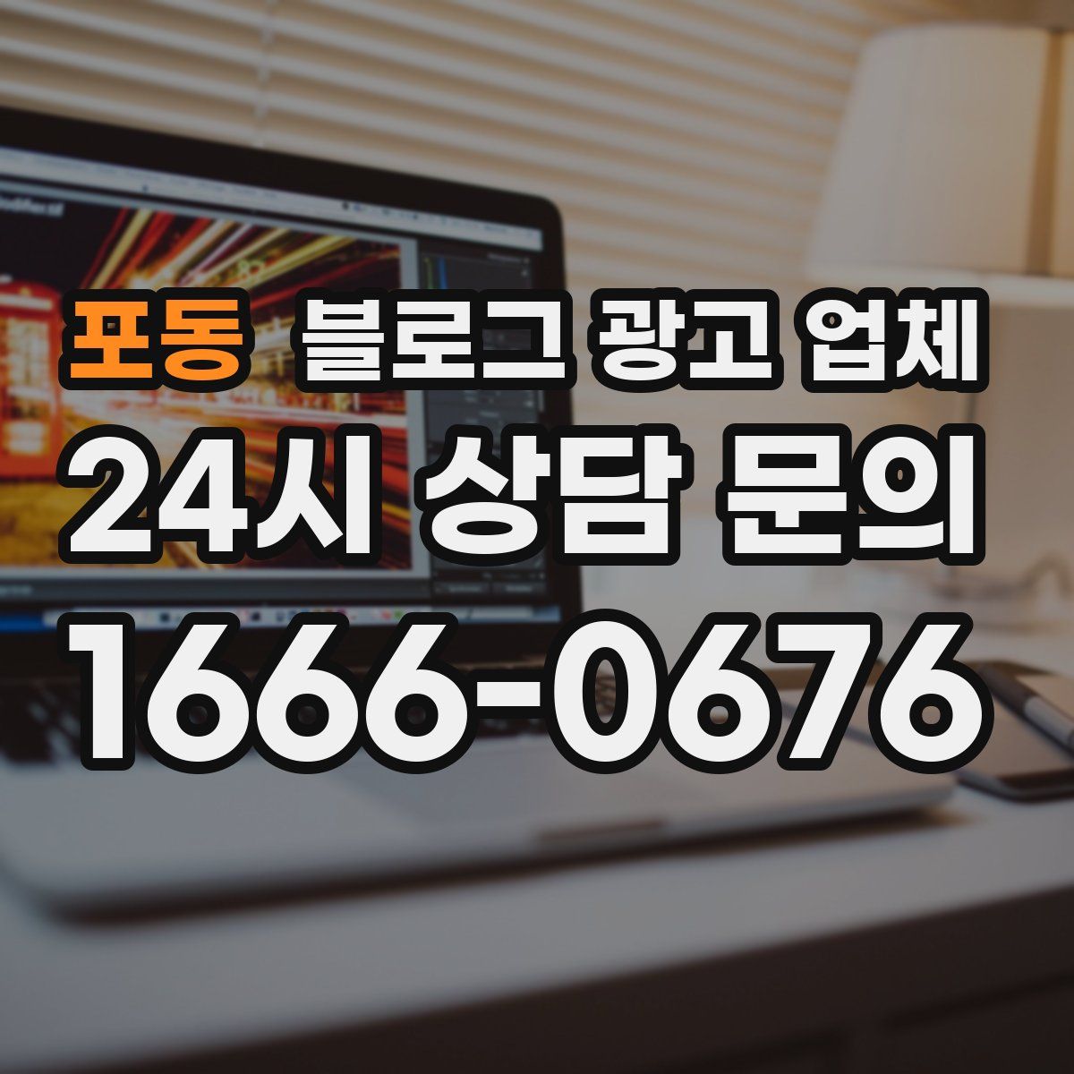 포동 블로그 광고 업체