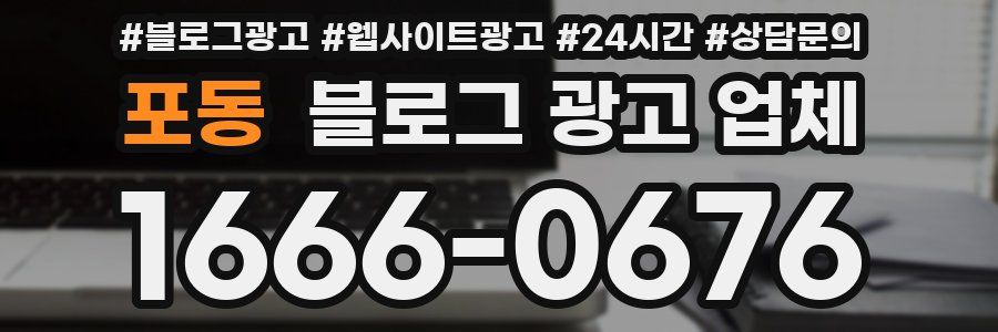 포동 블로그 광고 업체