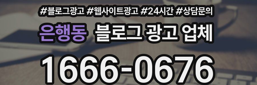 은행동 블로그 광고 업체