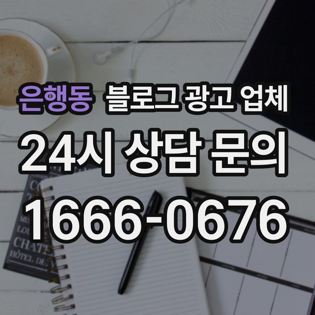 은행동 블로그 광고 업체