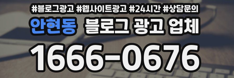 안현동 블로그 광고 업체