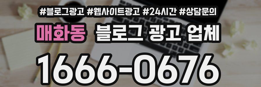 매화동 블로그 광고 업체