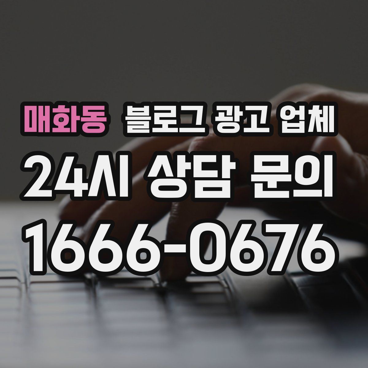 매화동 블로그 광고 업체