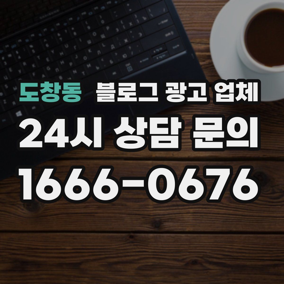 도창동 블로그 광고 업체