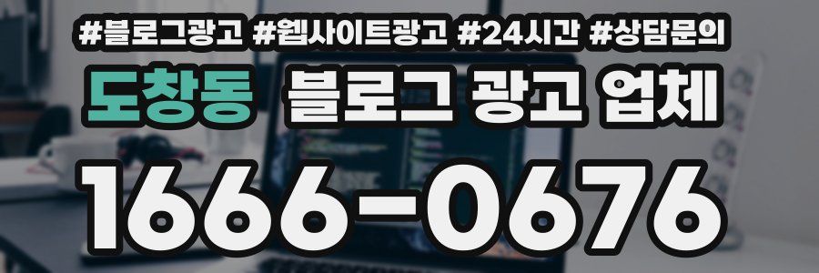 도창동 블로그 광고 업체