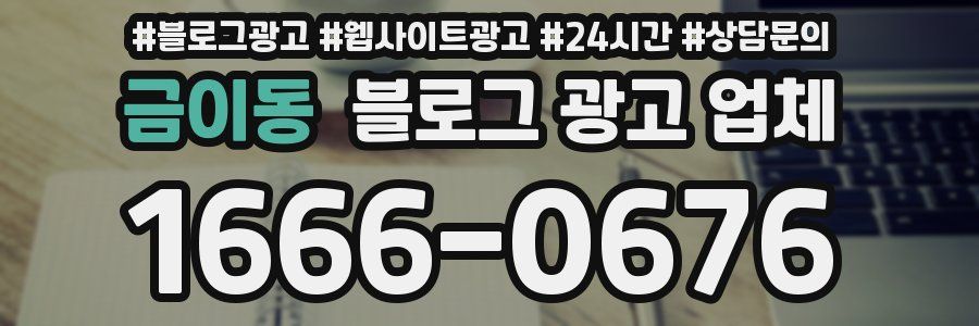 금이동 블로그 광고 업체