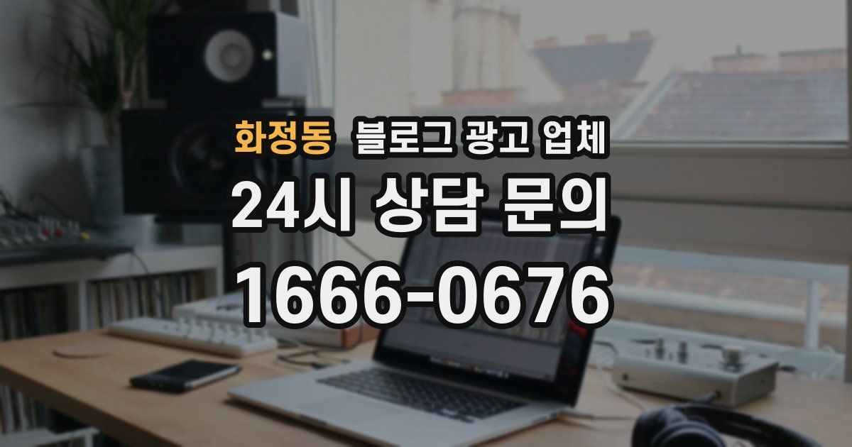화정동 블로그 광고 업체