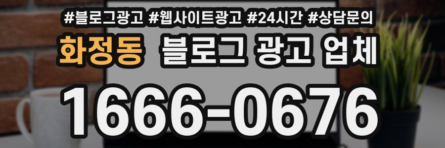 화정동 블로그 광고 업체