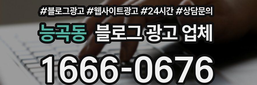 능곡동 블로그 광고 업체