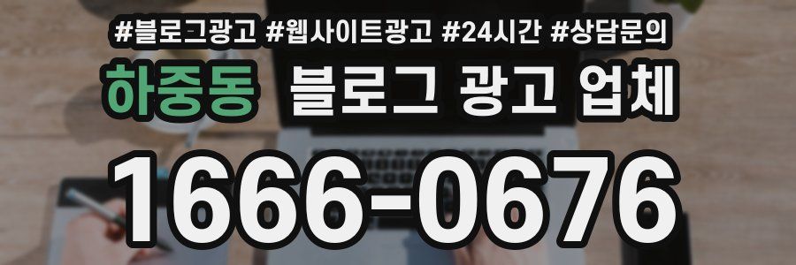 하중동 블로그 광고 업체