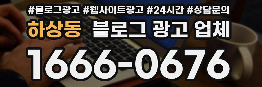 하상동 블로그 광고 업체