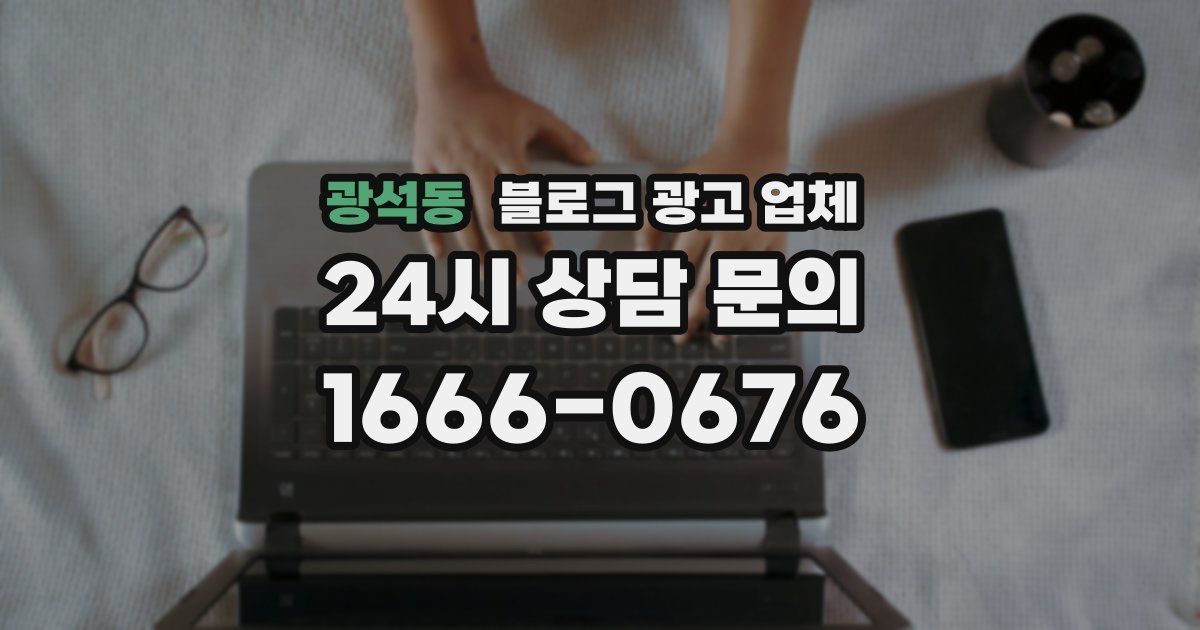 광석동 블로그 광고 업체