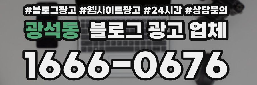 광석동 블로그 광고 업체