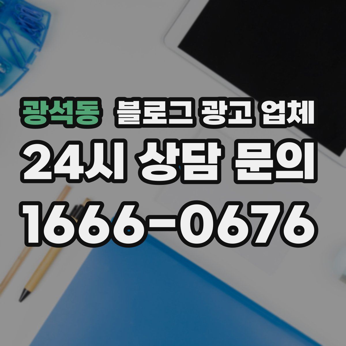 광석동 블로그 광고 업체