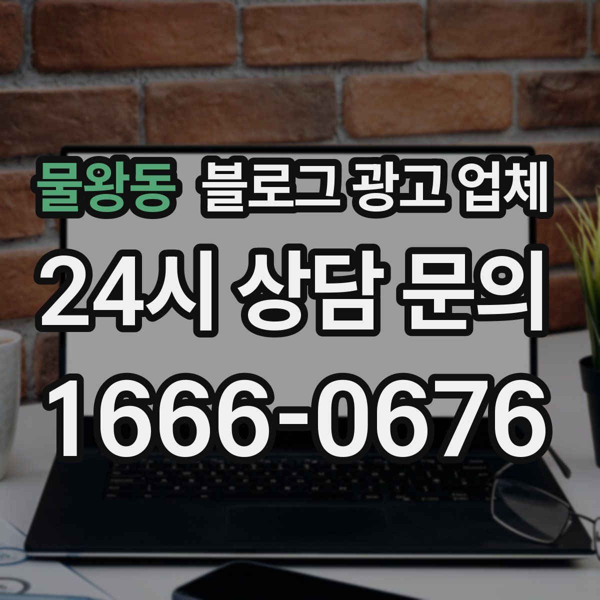 물왕동 블로그 광고 업체