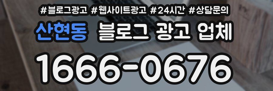산현동 블로그 광고 업체
