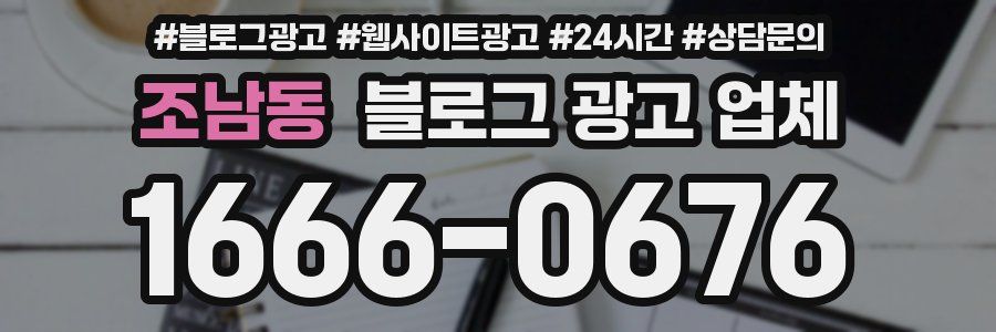 조남동 블로그 광고 업체
