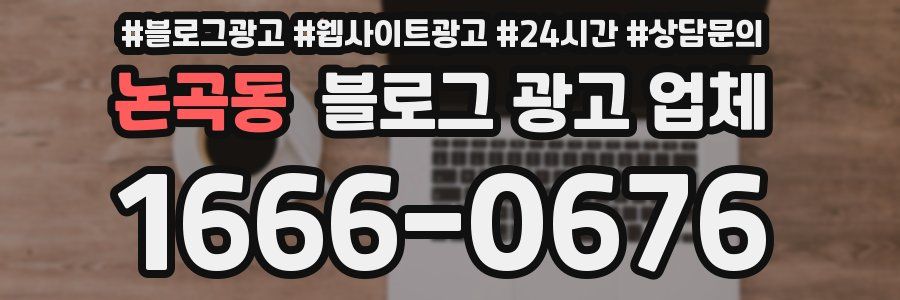 논곡동 블로그 광고 업체