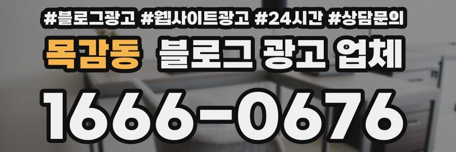 목감동 블로그 광고 업체