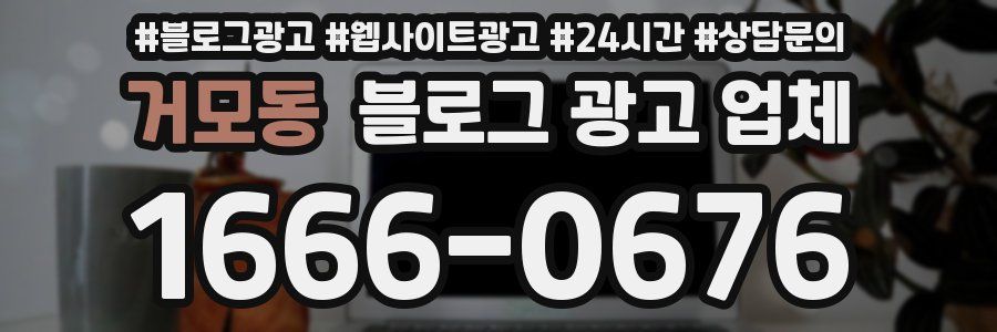 거모동 블로그 광고 업체