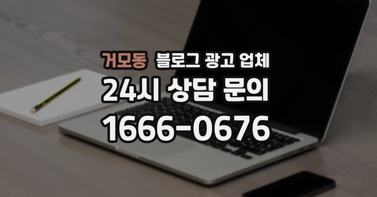 거모동 블로그 광고 업체