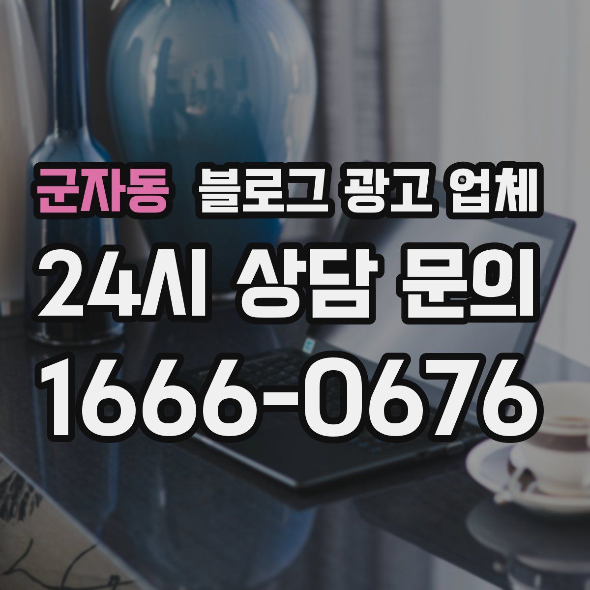 군자동 블로그 광고 업체