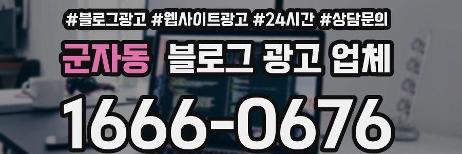 군자동 블로그 광고 업체