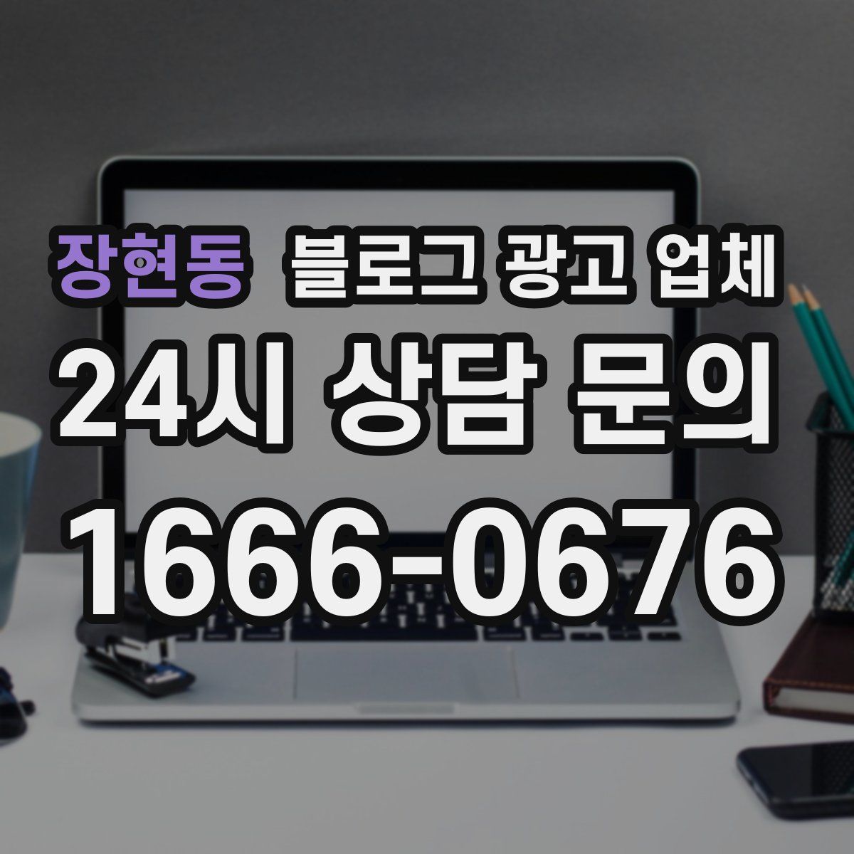 장현동 블로그 광고 업체