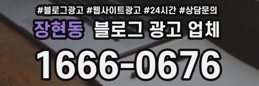 장현동 블로그 광고 업체