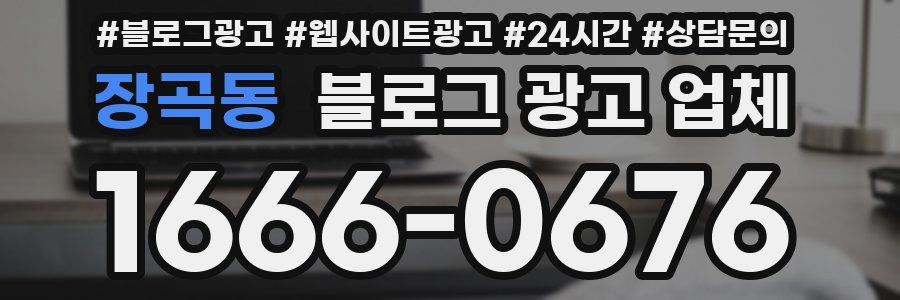 장곡동 블로그 광고 업체