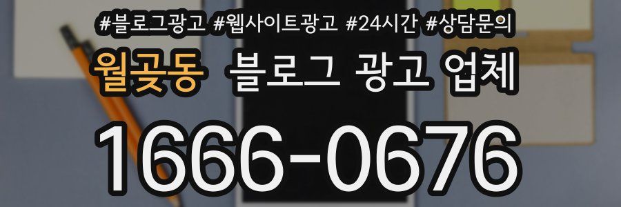 월곶동 블로그 광고 업체
