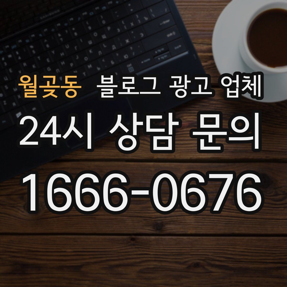 월곶동 블로그 광고 업체