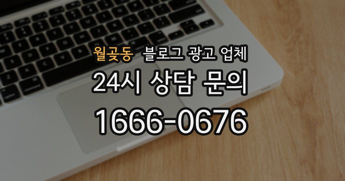 월곶동 블로그 광고 업체