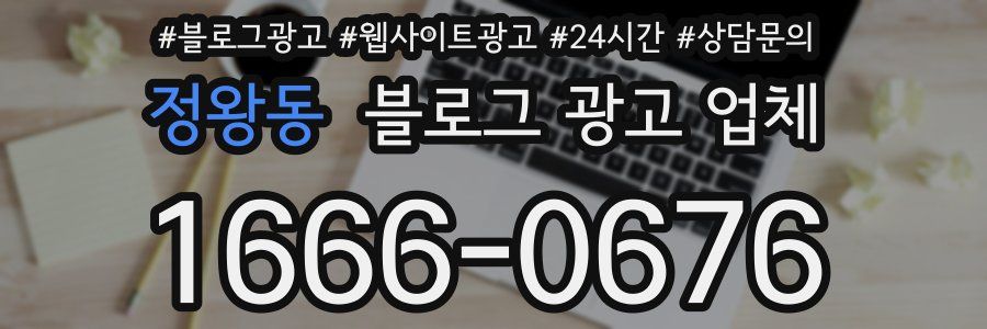 정왕동 블로그 광고 업체