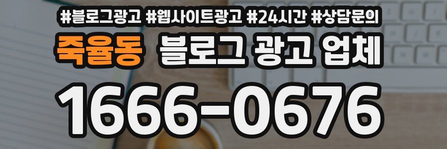 죽율동 블로그 광고 업체