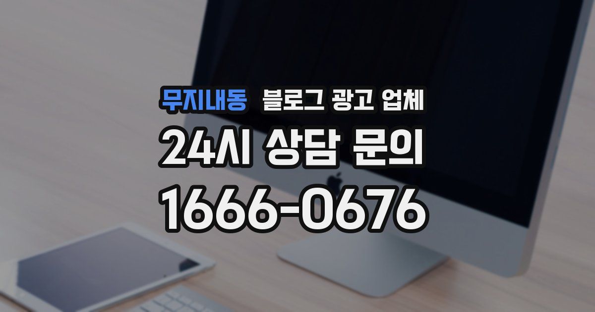 무지내동 블로그 광고 업체