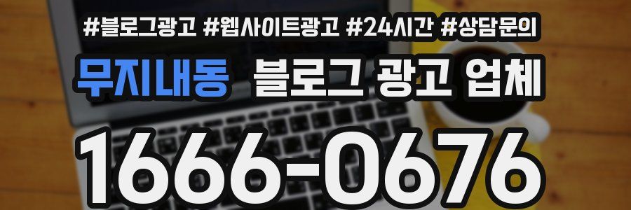 무지내동 블로그 광고 업체