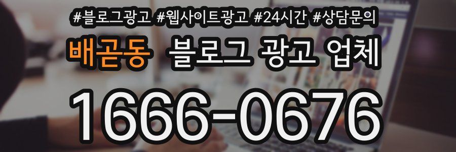 배곧동 블로그 광고 업체
