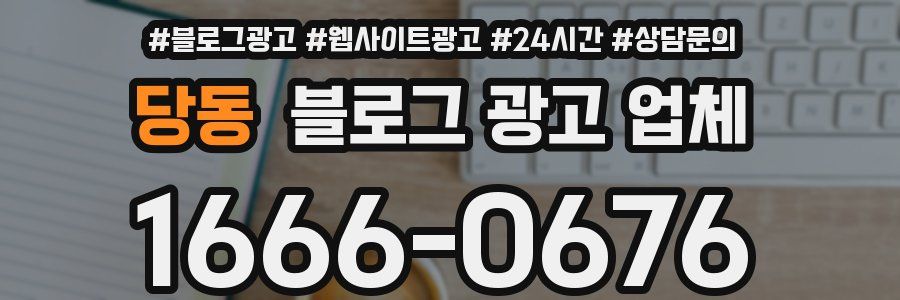 당동 블로그 광고 업체