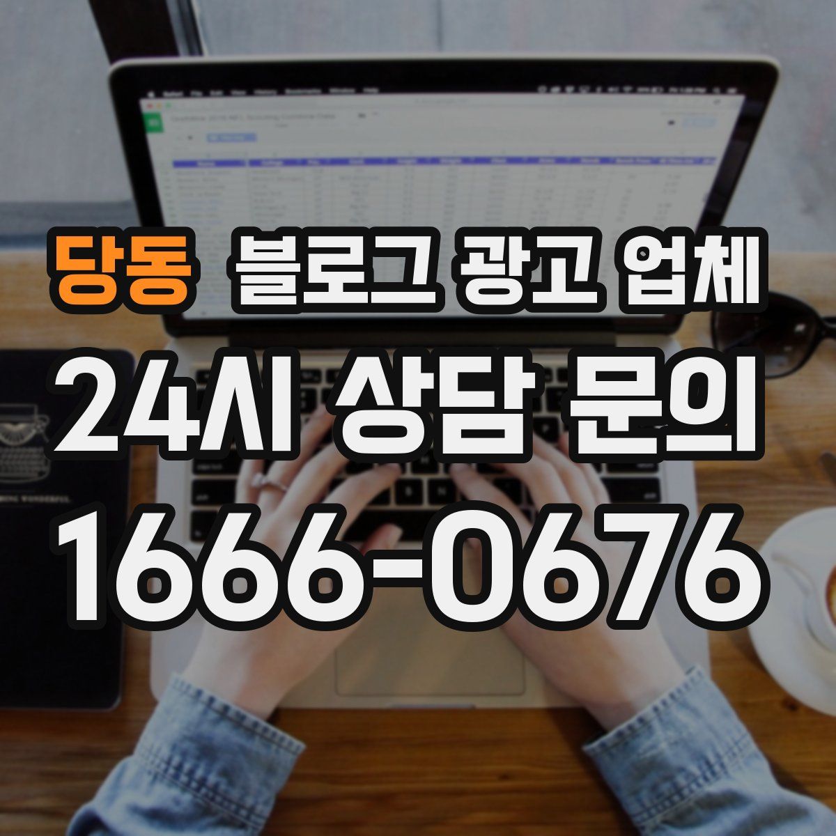 당동 블로그 광고 업체