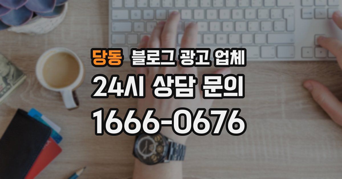 당동 블로그 광고 업체