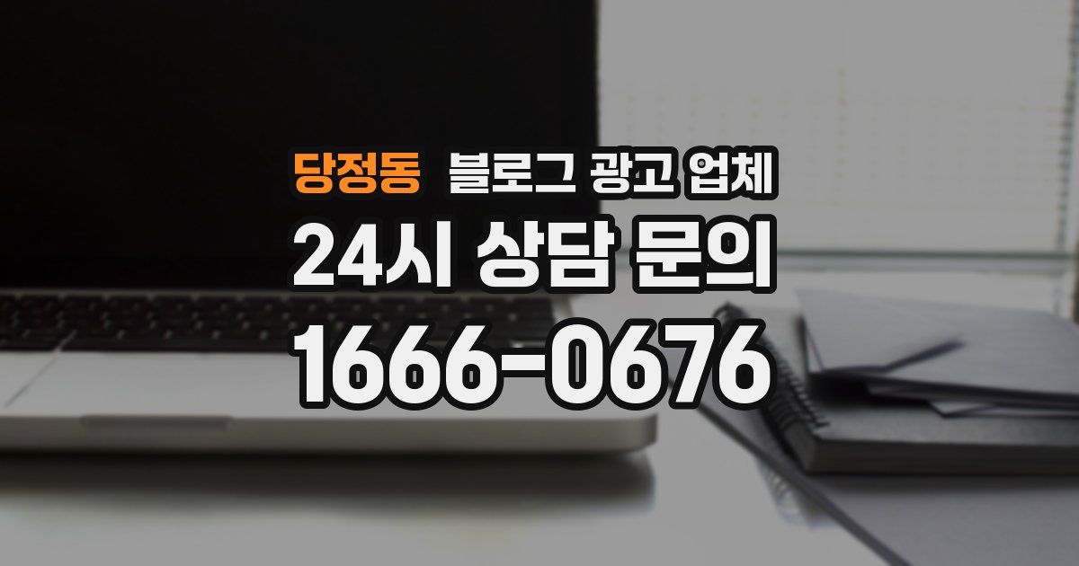 당정동 블로그 광고 업체