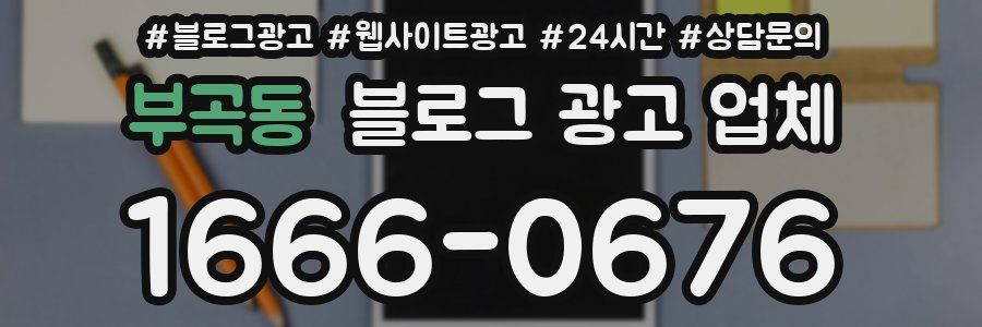 부곡동 블로그 광고 업체
