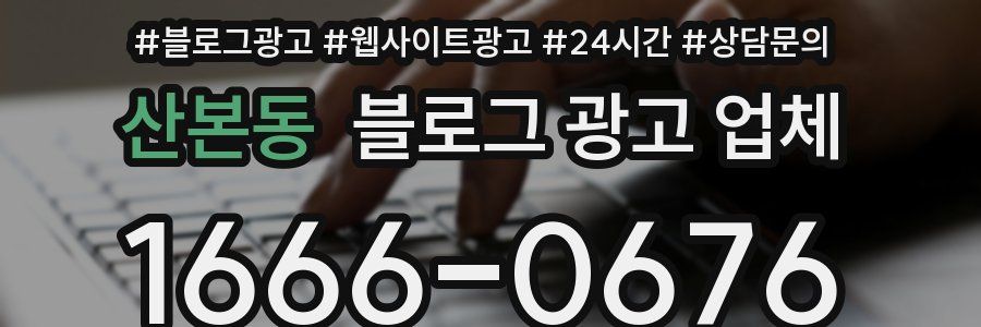 산본동 블로그 광고 업체