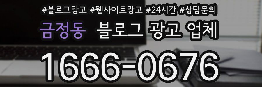 금정동 블로그 광고 업체
