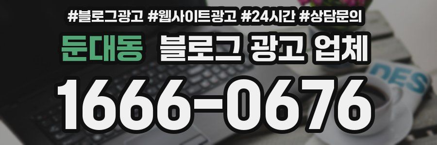 둔대동 블로그 광고 업체