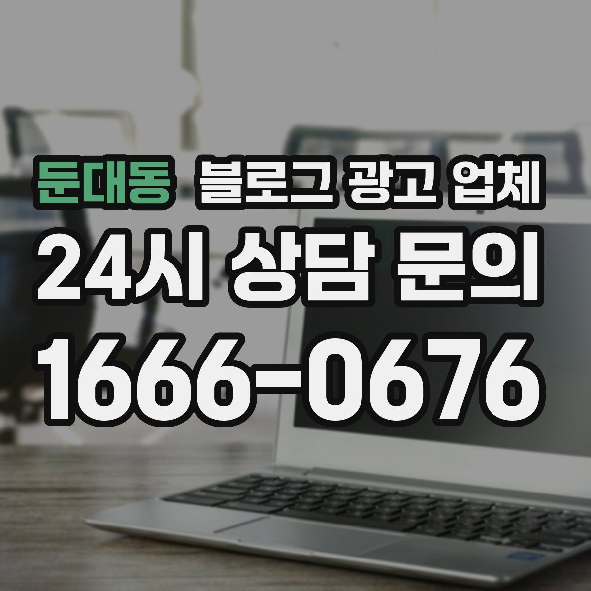 둔대동 블로그 광고 업체
