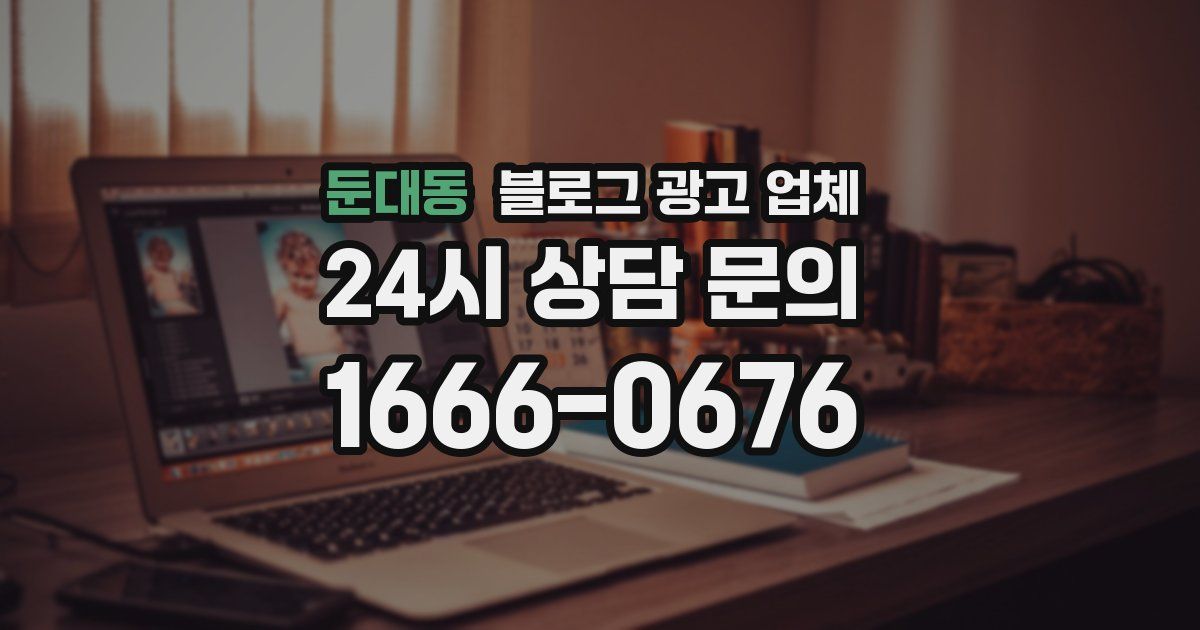 둔대동 블로그 광고 업체