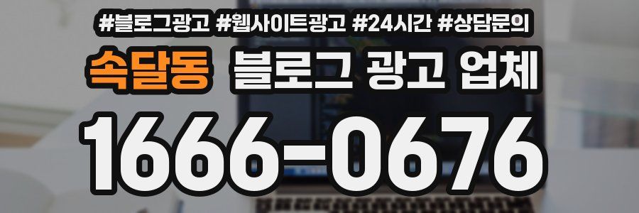 속달동 블로그 광고 업체